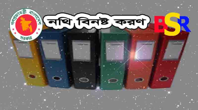 নথ র কর ড ব ছ ই ও ব নষ টকরণ প রক র য