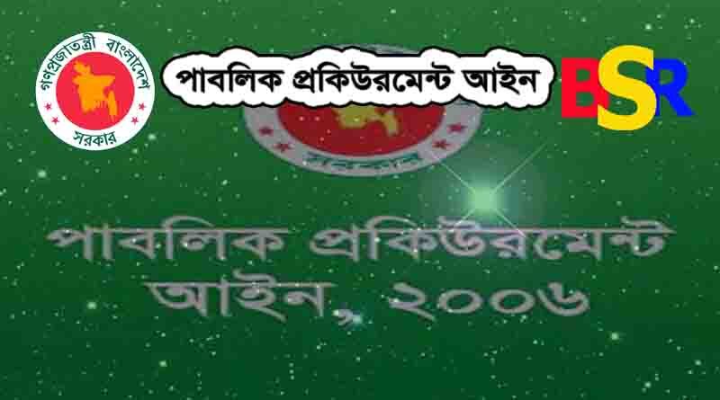 পাবলিক প্রকিউরমেন্ট আইন ২০০৬