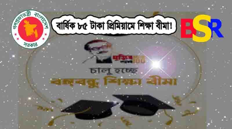 বঙ্গবন্ধু শিক্ষা বীমা ২০২১