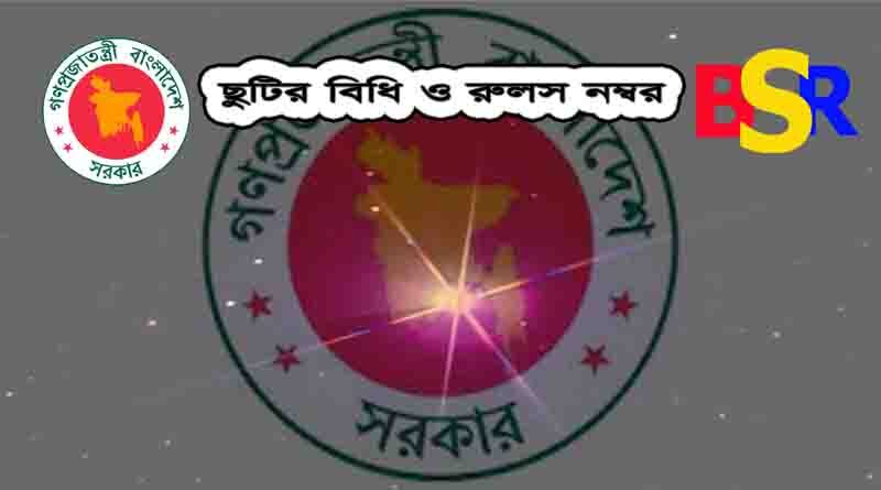 সরকারি চাকরিজীবীদের বিভিন্ন প্রকার ছুটি বিধি ও এ রেফারেন্স সমূহ।