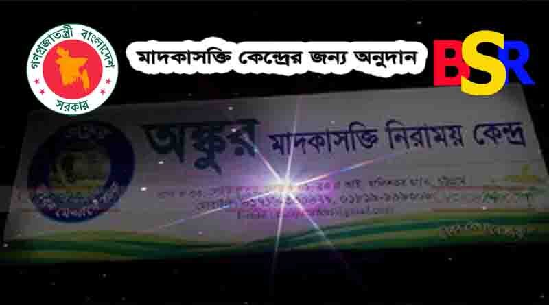বেসরকারী মাদকাসাক্তি নিরাময় ও পুনর্বাসন কেন্দ্রগুলোর জন্য সরকারী অনুদান সংক্রান্ত নীতিমালা ২০১৯
