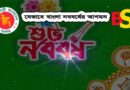 বাংলা নববর্ষ ইতিহাস