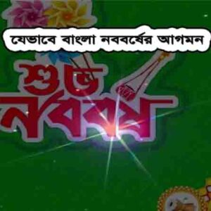 বাংলা নববর্ষ ইতিহাস