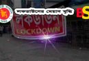 লকডাউন বৃদ্ধি