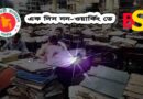 অবসর উত্তর ছুটি বনাম অবসর প্রস্তুতিমূলক ছুটি
