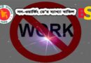 নন ওয়ার্কিং ডে বাতিল