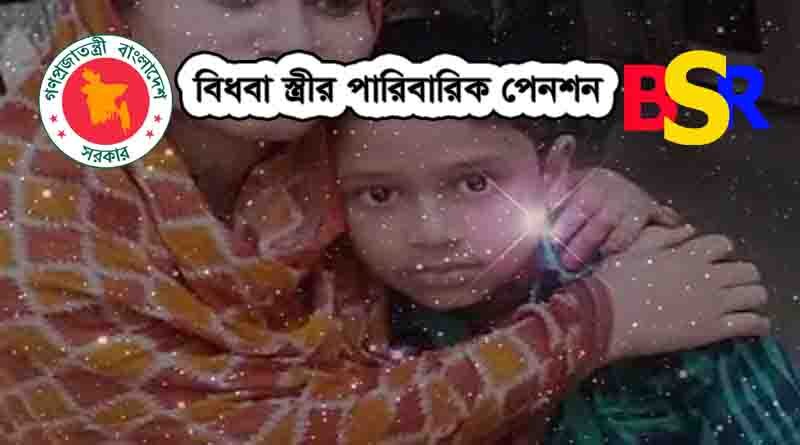 বিধবা স্ত্রীগণের আজীবন পেনশন প্রাপ্তী সংক্রান্ত।