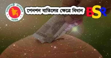 পেনশন বাতিল