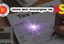 টিন সার্টিফিকেট থাকলেই কি কর দিতে হবে?