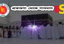 হজ গমণ