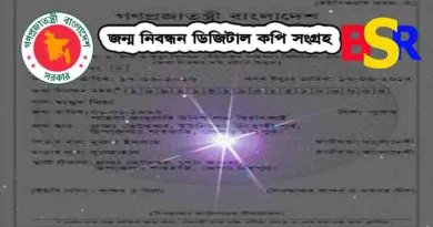 নতুন জন্ম নিবন্ধন জন্ম নিবন্ধন দেখব জন্ম নিবন্ধন সনদ ডাউনলোড জন্ম নিবন্ধন সংশোধন জন্ম নিবন্ধন নম্বরঃ জন্ম নিবন্ধন নতুন লিংক জন্ম নিবন্ধন ফি জন্ম নিবন্ধন হারিয়ে গেলে করণীয়