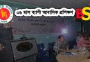 বুনিয়াদি প্রশিক্ষণ কি বুনিয়াদি প্রশিক্ষণ কাকে বলে জনপ্রশাসন মন্ত্রণালয় ৭২ তম বুনিয়াদি প্রশিক্ষণ