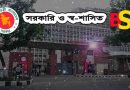 সরকারি ও স্বায়ত্তশাসিত প্রতিষ্ঠান