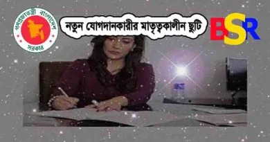 নতুন যোগদানকৃত কর্মচারীর মাতৃত্বকালীন ছুটি
