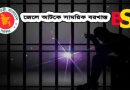 জেল আটকে সাময়িক বরখাস্ত