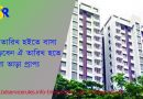 PRL ছুটি থাকাকালীন সময়ে বাড়ী ভাড়া
