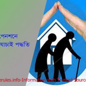 পুত্রের বয়স যাচাই পদ্ধতি