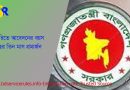 চাকরিতে আবেদনের বয়স সীমা শিথিলকরণ,