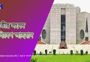 জাতীয় সংসদ