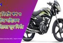 মোটর সাইকেল অগ্রিমের সুদ নির্ণয়