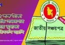 ১৫ লক্ষ পর্যন্ত সঞ্চয়পত্রে মুনাফা একই