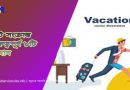 ছুটি সংক্রান্ত বিধি বিধান