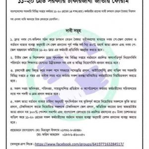 বেতন বৈষম্য থেকে মুক্তি চাই