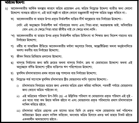 জিপিএফ অগ্রিম উত্তোলনের বিধি । যে সকল উদ্দেশ্যে ভবিষ্য তহবিল হতে অগ্রিম গ্রহণ করা যায়।