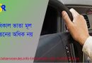 গাড়ি চালকদের অধিকাল ভাতা