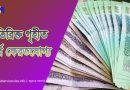 অতিরিক্ত প্রদানকৃত অর্থ ফেরতযোগ্য