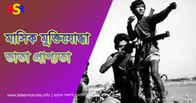 মুক্তিযােদ্ধার মাসিক সম্মানী ভাতা