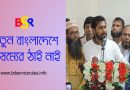 জাতীয় বেতন কাঠামো সংস্কার ২০২৪ । আমলাতান্ত্রিক গতানুগতিক নয় বরং যৌক্তিক পে স্কেল চাই