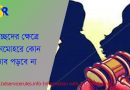 বিচ্ছেদ হলেও দেন মোহর দিতে হবে