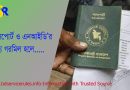 এনআইডি অনুযায়ী পাসপোর্ট