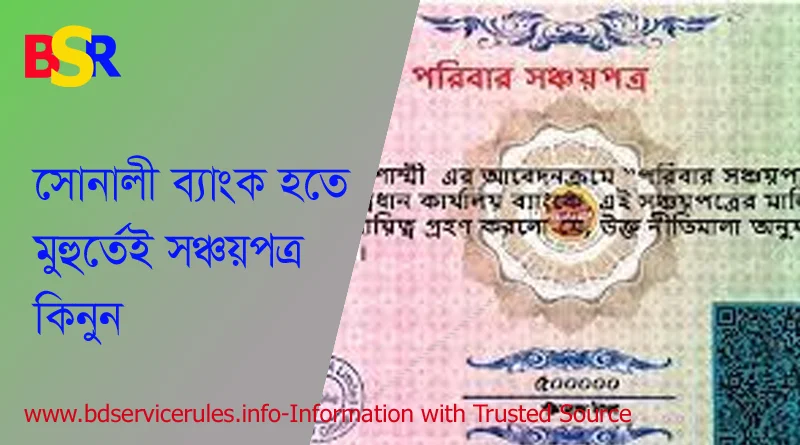 সোনালী ব্যাংক সঞ্চয়পত্র