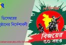 ১৬ ডিসেম্বর অনুষ্ঠানের নির্দেশাবলী
