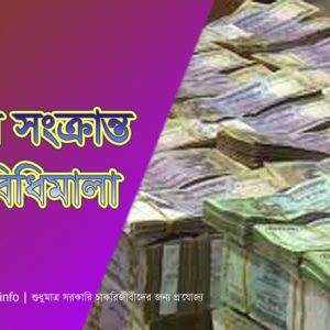 পেনশনের নতুন নিয়ম ২০২১