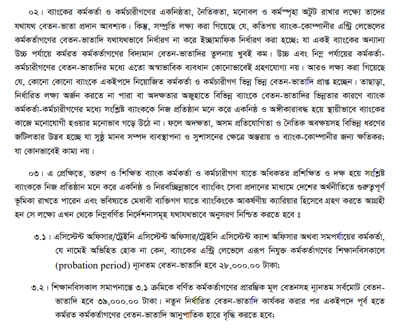 Bank Officer Starting Salary 2025 । ব্যাংক কর্মকর্তাদের যোগদানকালীন সর্বনিম্ন মূল বেতন ২৮,০০০ টাকা