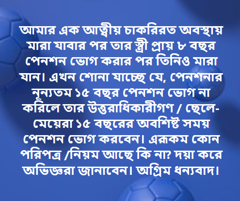মৃত কর্মচারীর পেনশন ভোগ সংক্রান্ত
