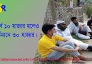 সরকারি কর্মচারীদের দাফন কাফন কত?
