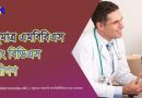 ডাক্তার পদবী ব্যবহার সংক্রান্ত