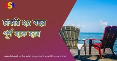 চাকরি ২৫ বছর পূর্ণ