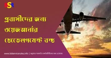 প্রবাসীদের বিনিয়োগ স্কিম