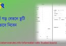 অর্জিত ছুটির বিধি বিধান