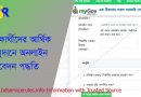 ছাত্র ছাত্রীদের আর্থিক অনুদানের অনলাইন আবেদন, শিক্ষা অনুদান ২০২১, আবেদন অনুদানের আবেদন ফরম, আর্থিক অনুদানের জন্য আবেদন পত্র 2021, অনলাইনে অনুদানের আবেদন, করোনায় সরকারি অনুদান করোনায় আর্থিক সহায়তার জন্য আবেদন, অনুদান সাইট,