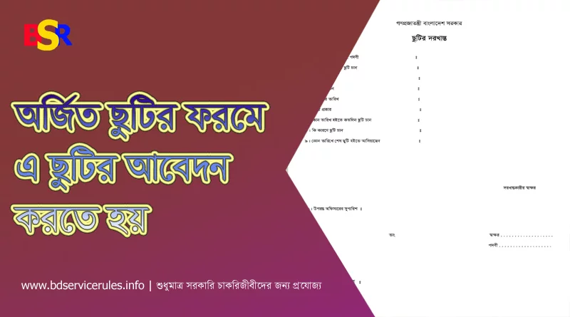 অর্জিত ছুটি কাটানোর নিয়ম