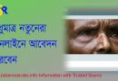 বয়স্ক ভাতা অনলাইন আবেদন ২০২২