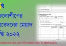 ফেলোশীপের আবেদনের মেয়াদ বৃদ্ধি