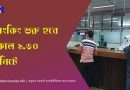 ব্যাংক বন্ধ হবে দুপুর ২.৩০ মিনিটে
