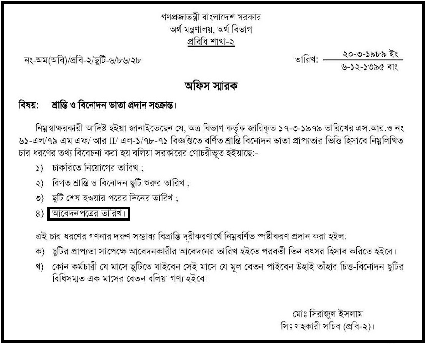 জনস্বার্থে যে মাসে শ্রান্তি ও বিনোদন ছুটি ভোগ করবেন ঐ মাসের মূল বেতন পাবেন।